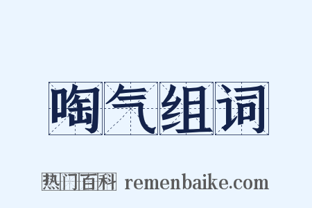 啕气组词是什么意思的图片